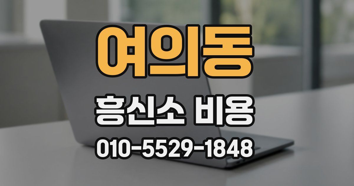 여의동 흥신소 비용