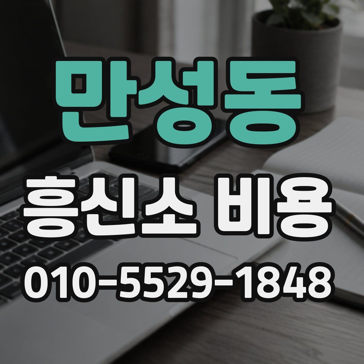 만성동 흥신소 비용