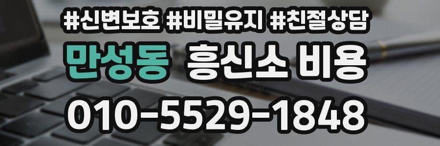 만성동 흥신소 비용