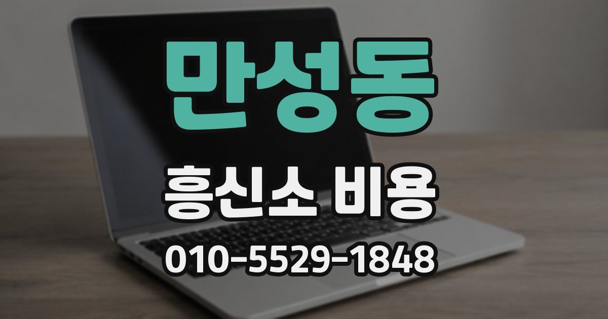 만성동 흥신소 비용