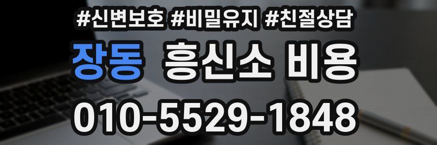 장동 흥신소 비용