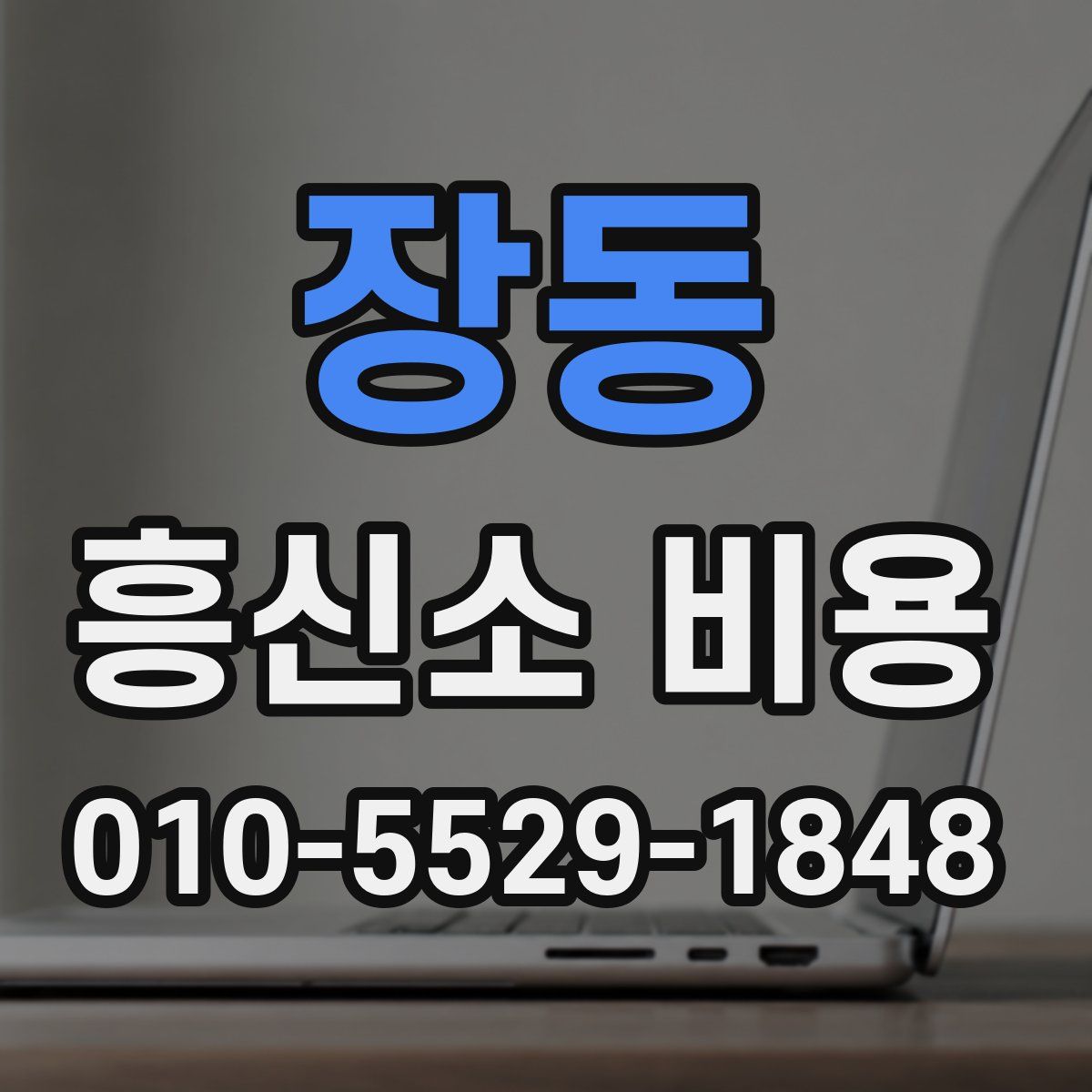 장동 흥신소 비용