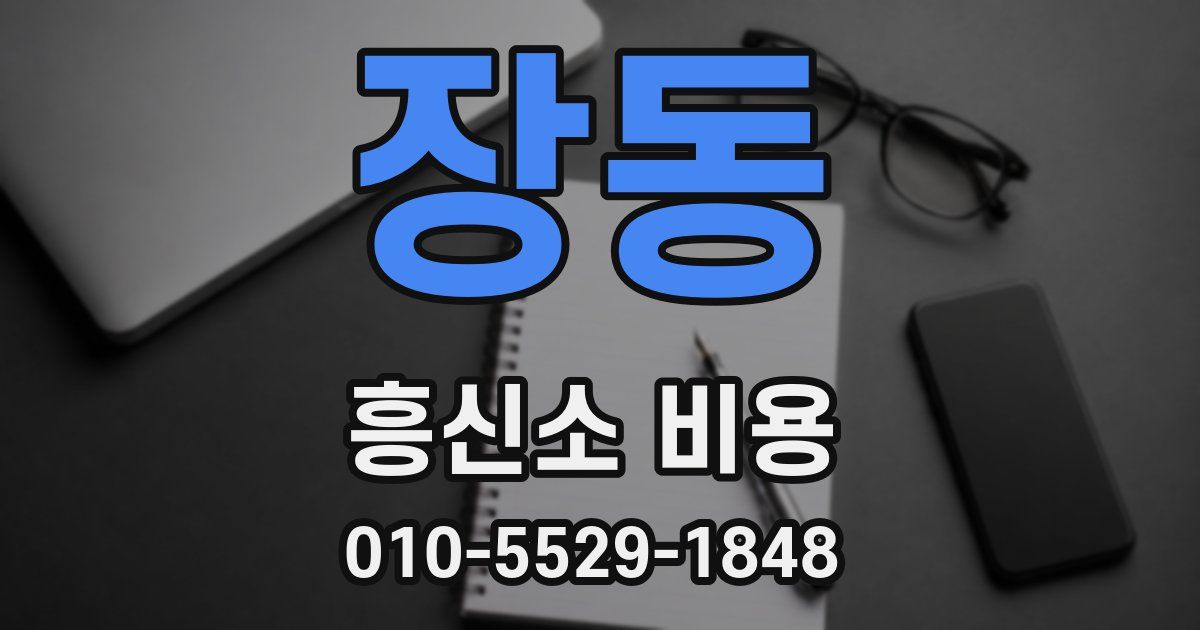 장동 흥신소 비용