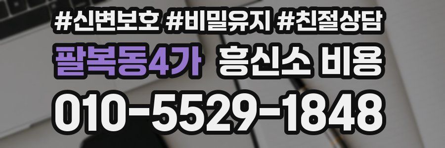 팔복동4가 흥신소 비용