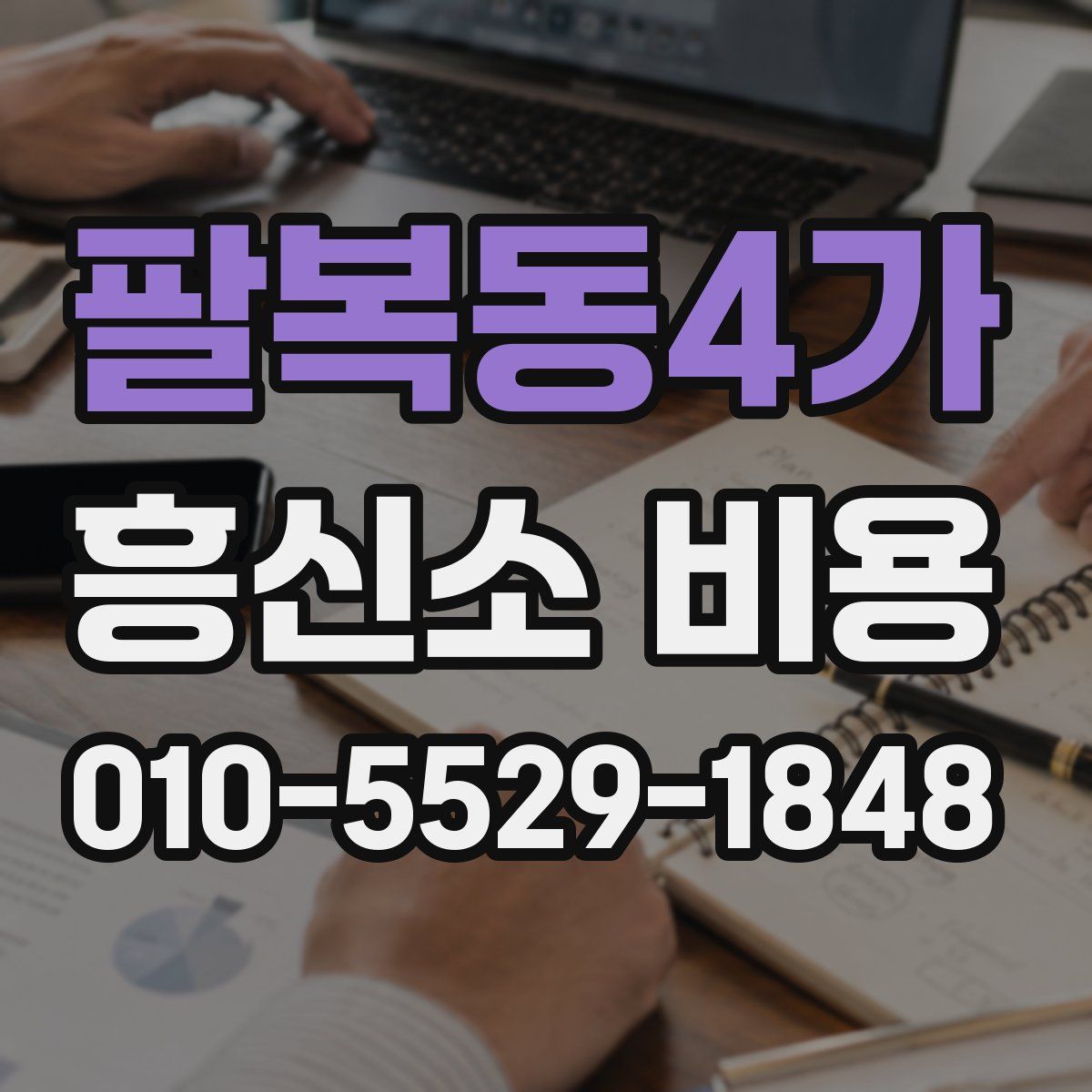 팔복동4가 흥신소 비용