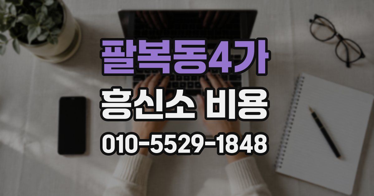 팔복동4가 흥신소 비용