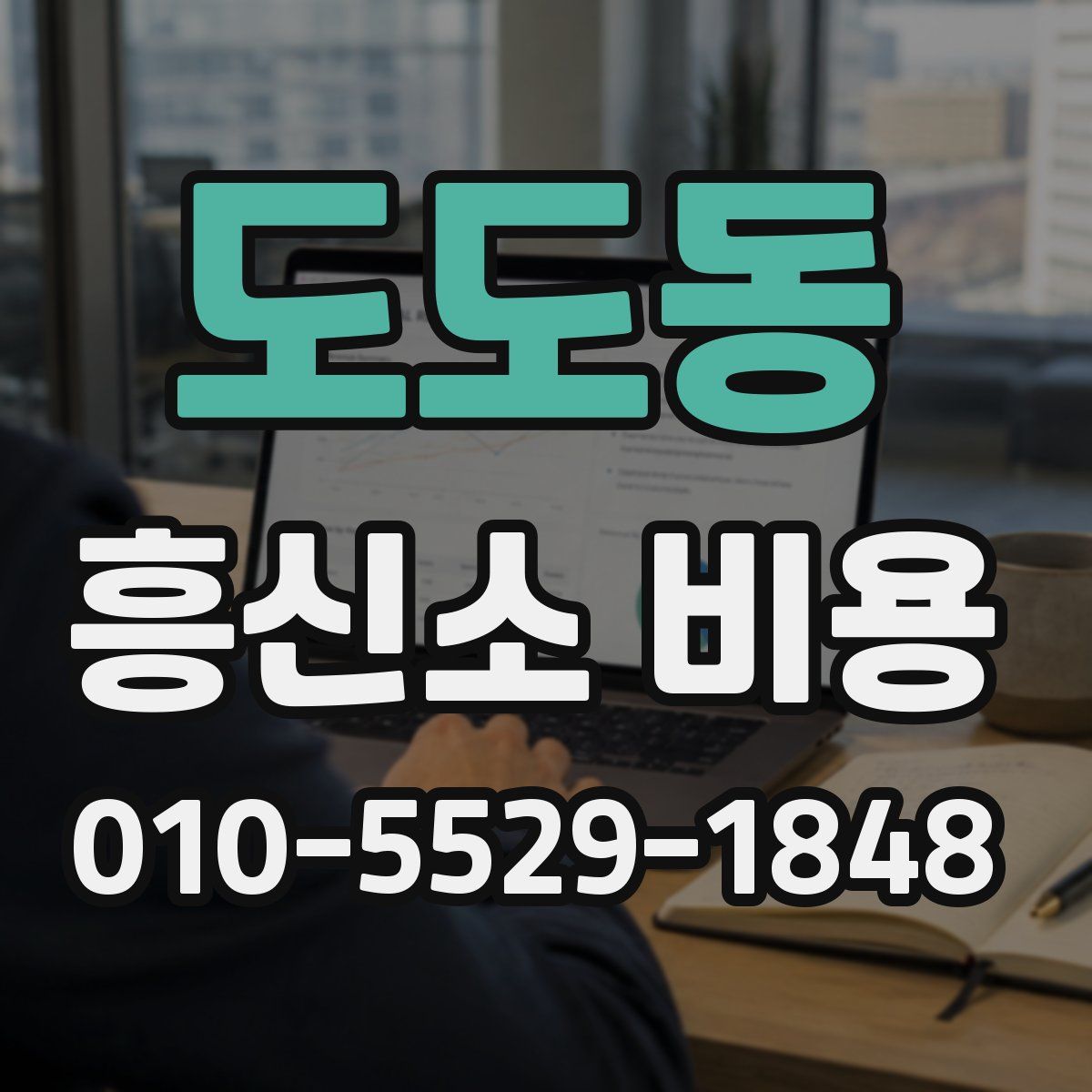 도도동 흥신소 비용