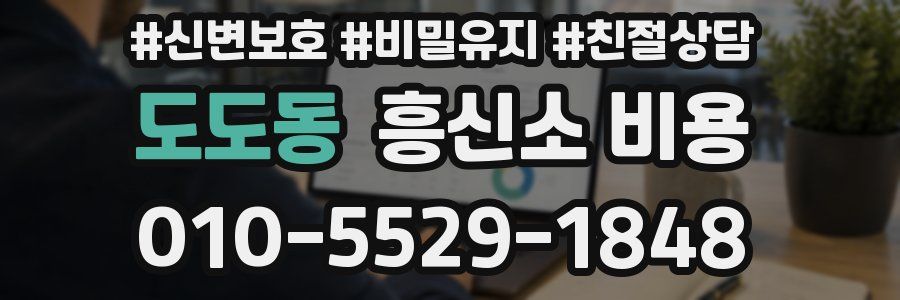 도도동 흥신소 비용