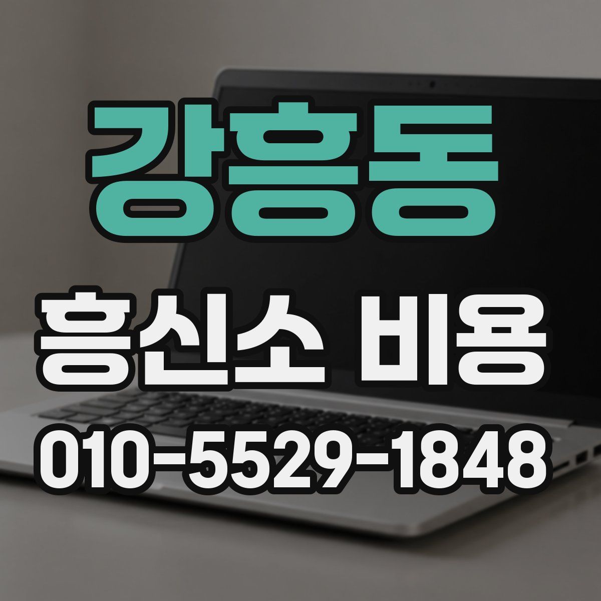 강흥동 흥신소 비용