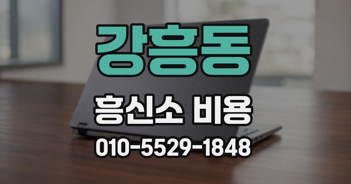 강흥동 흥신소 비용