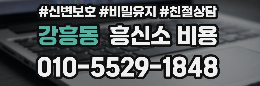 강흥동 흥신소 비용