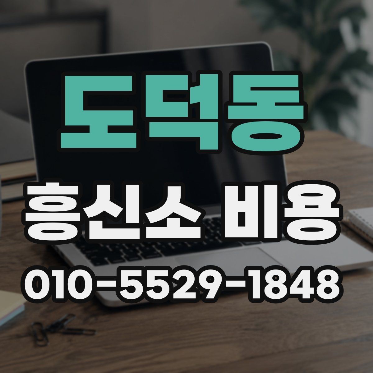 도덕동 흥신소 비용 확인 시 자주 놓치는 부분