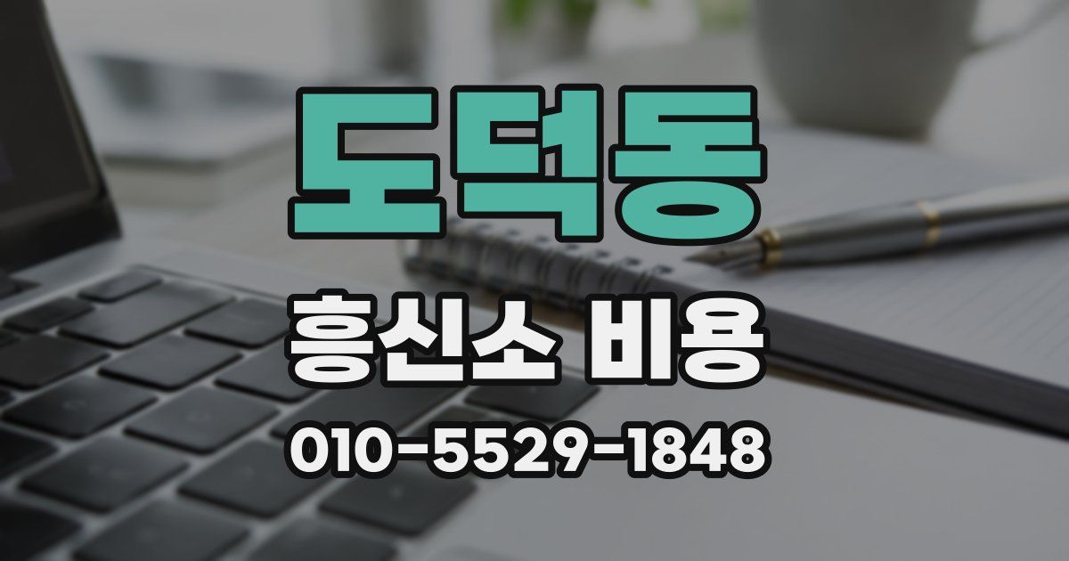 도덕동 흥신소 비용