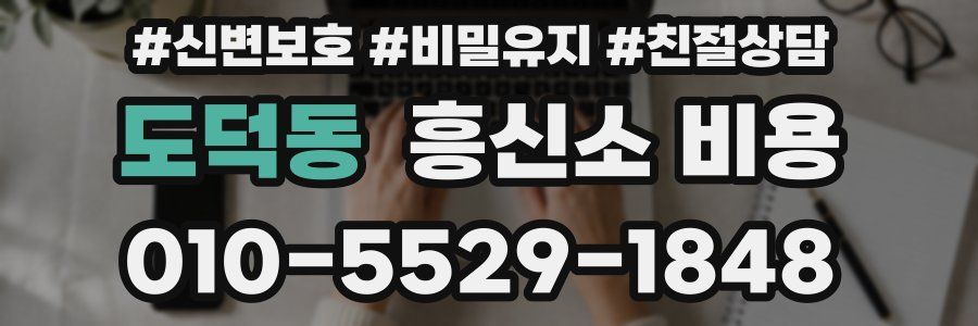 도덕동 흥신소 비용