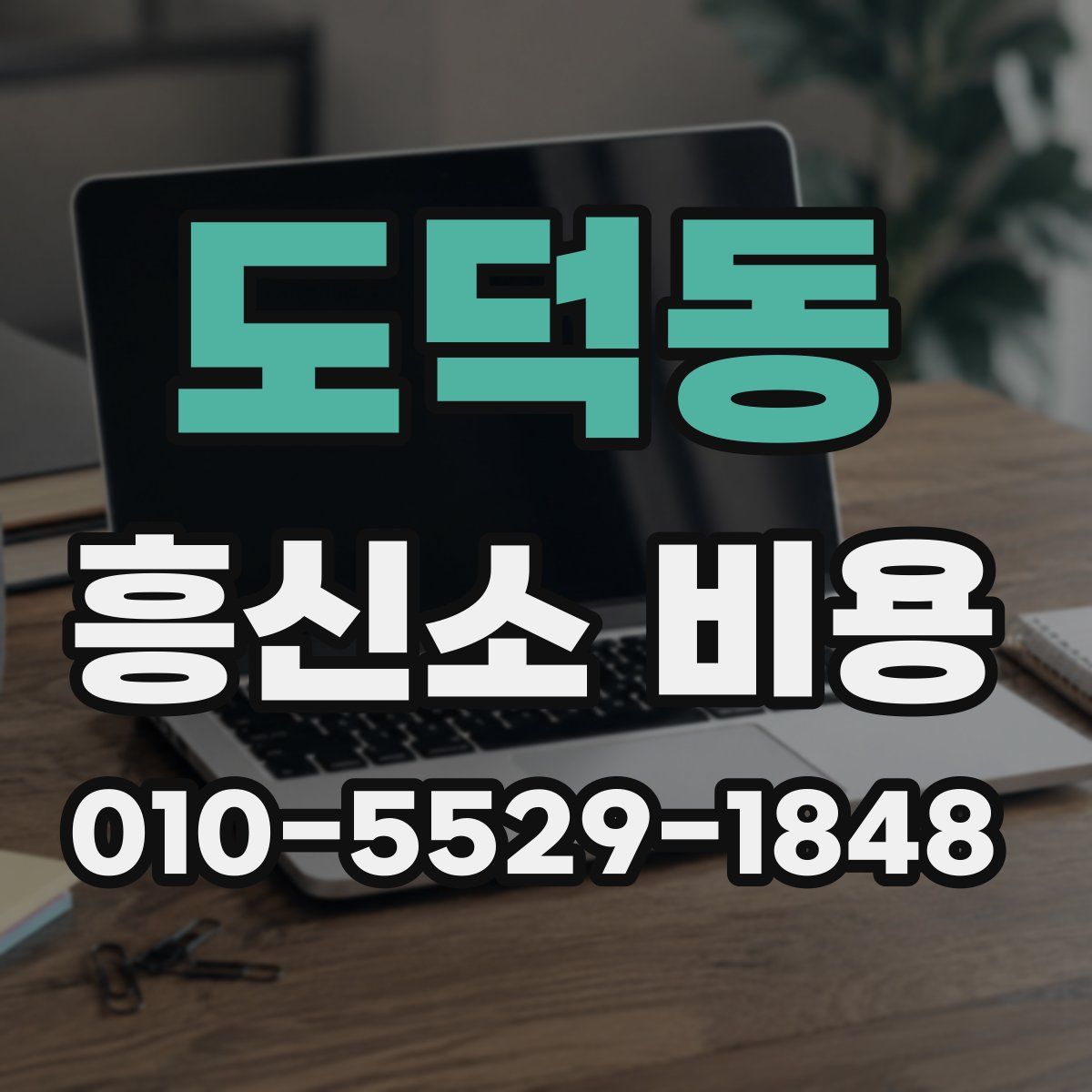 도덕동 흥신소 비용
