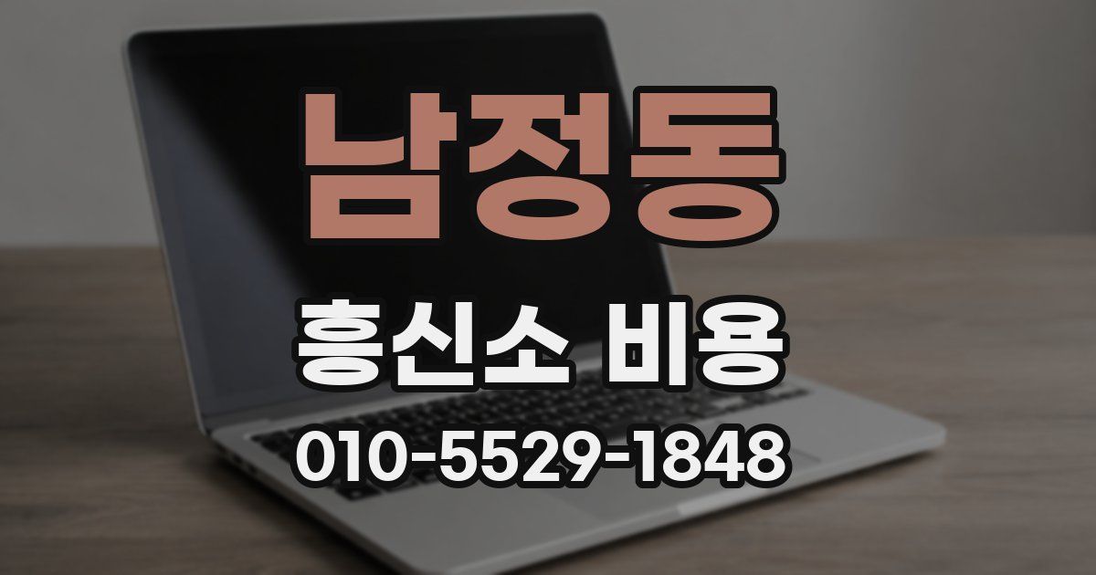 남정동 흥신소 비용