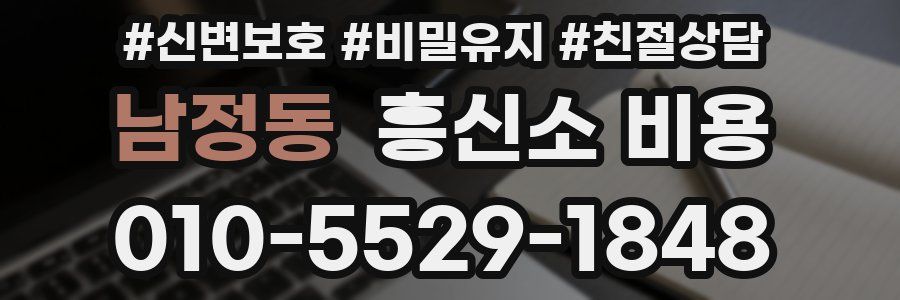 남정동 흥신소 비용