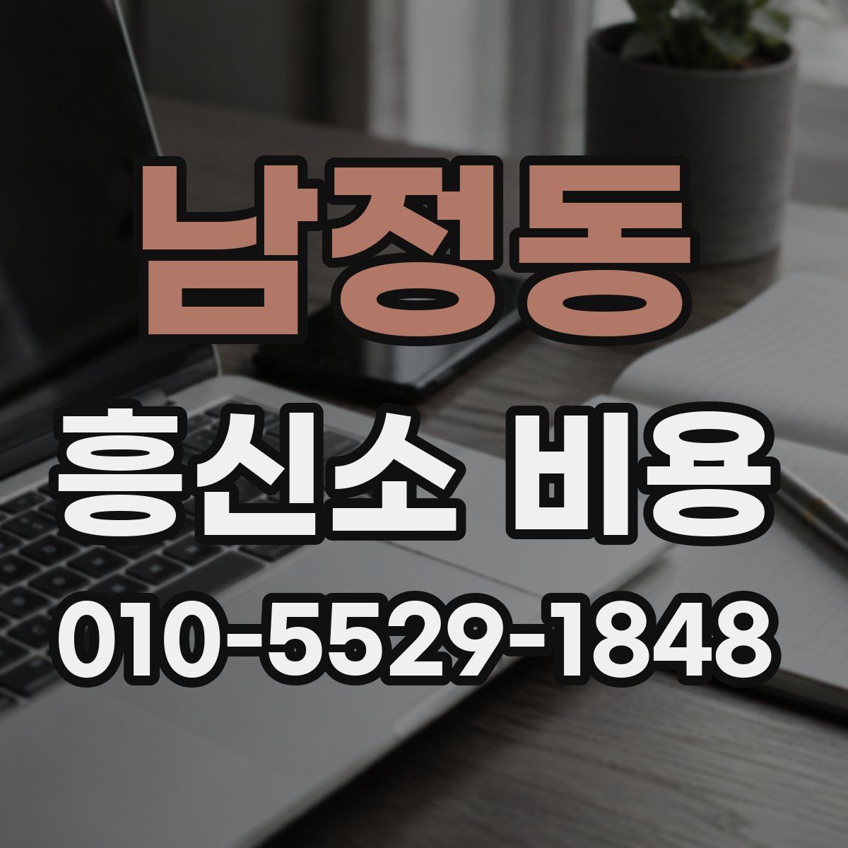 남정동 흥신소 비용