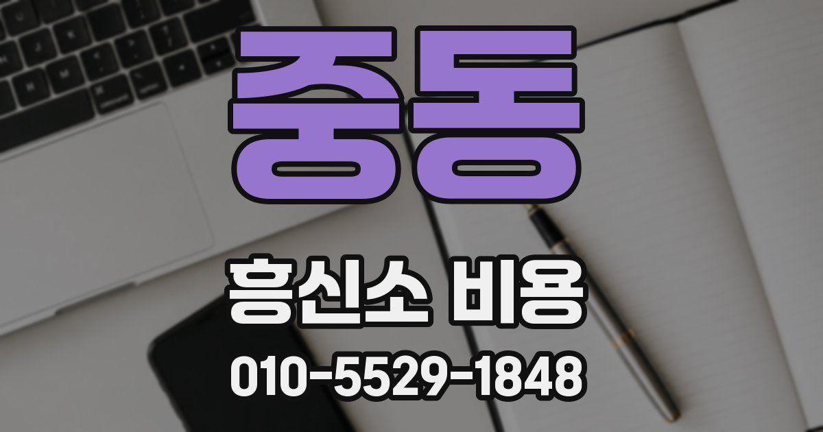 중동 흥신소 비용