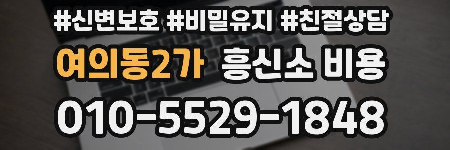 여의동2가 흥신소 비용
