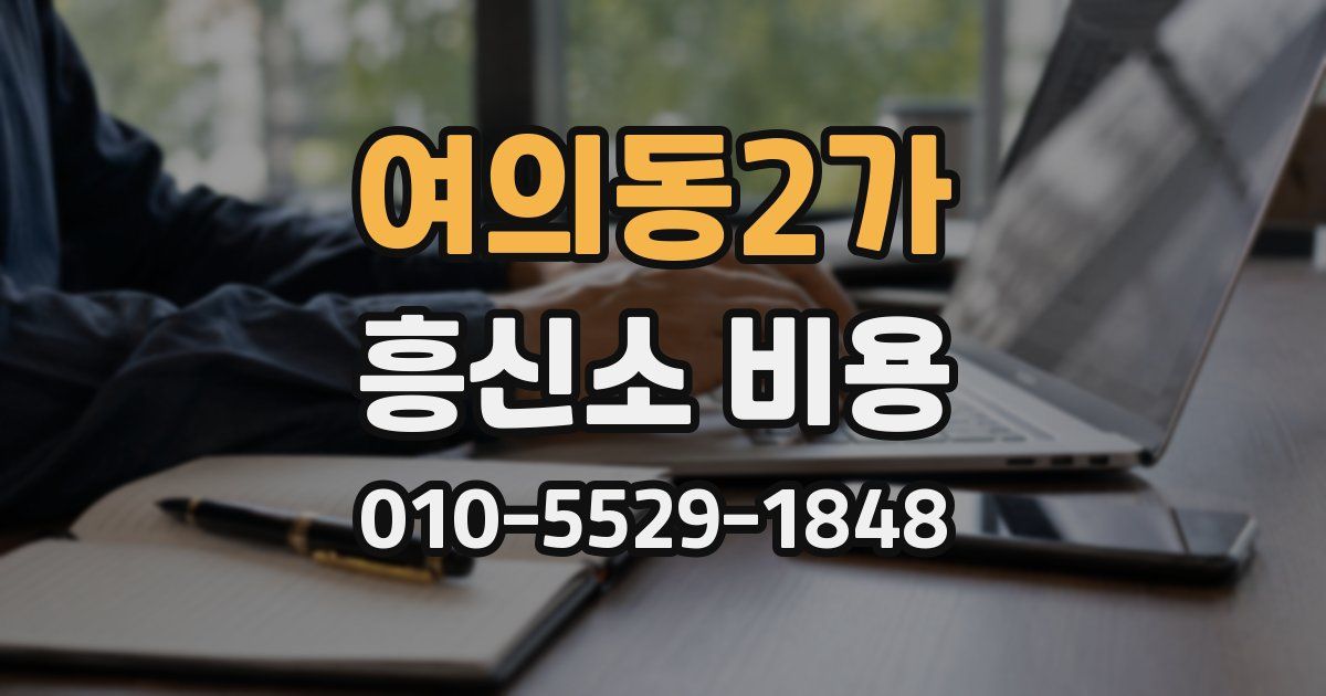 여의동2가 흥신소 비용