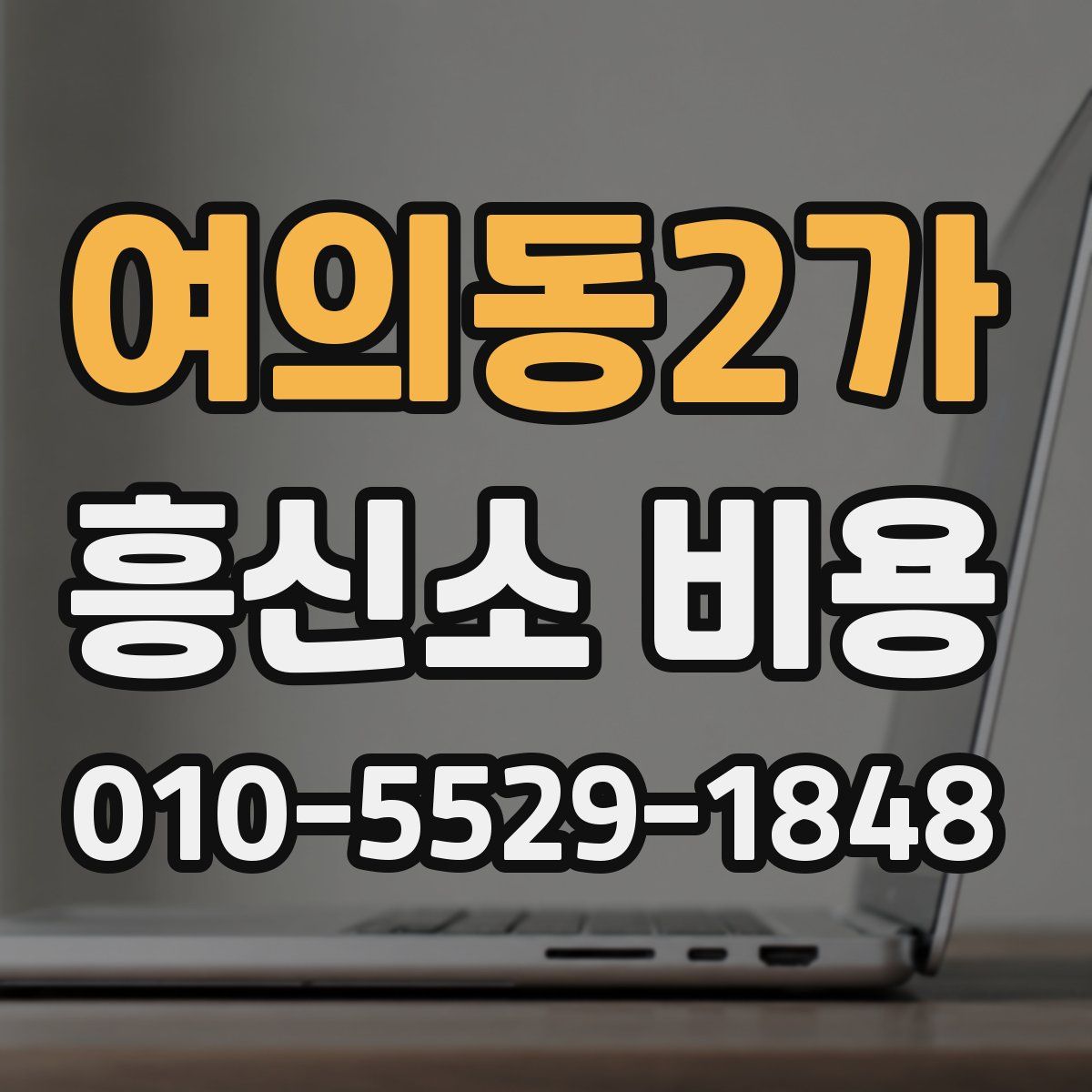 여의동2가 흥신소 비용