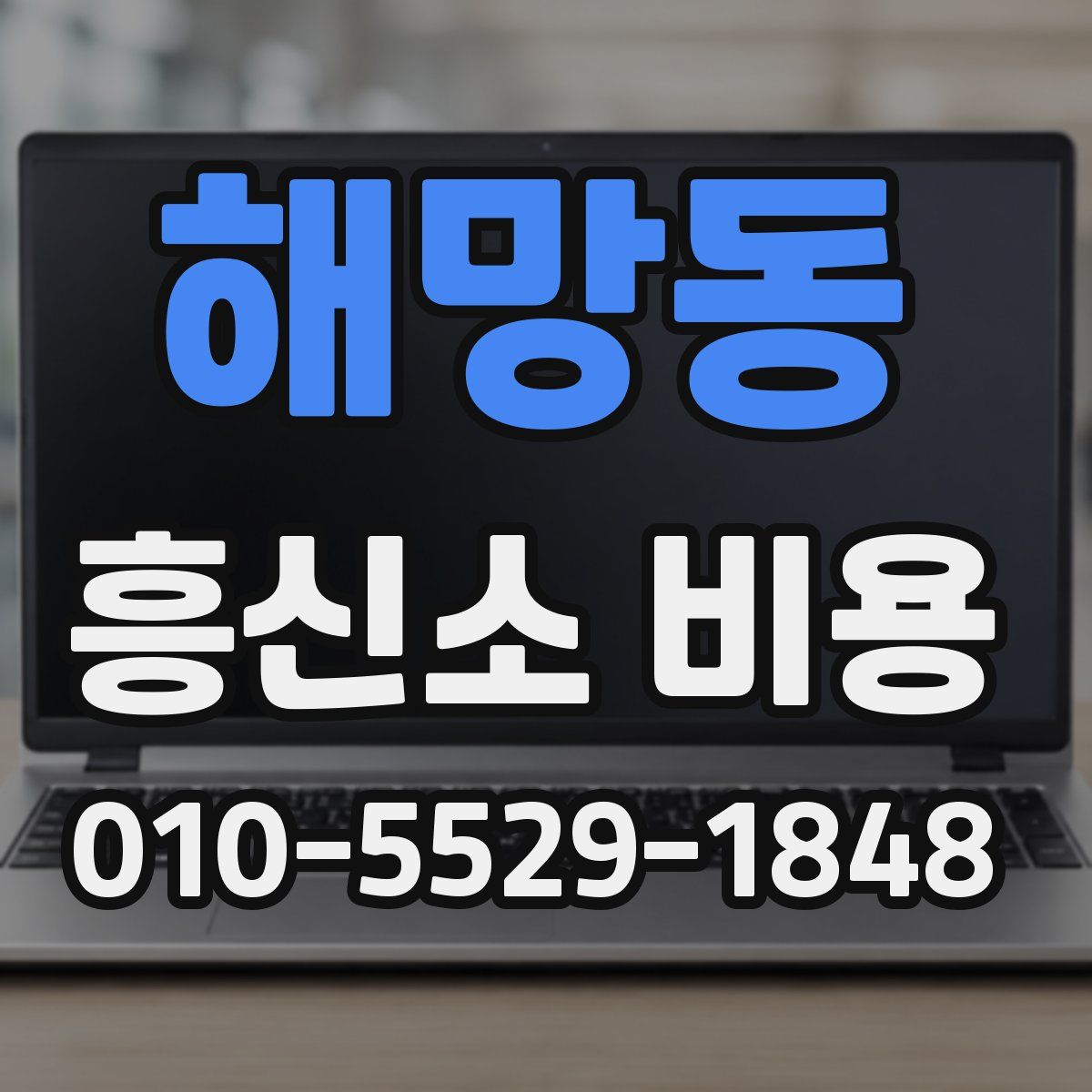 해망동 흥신소 비용