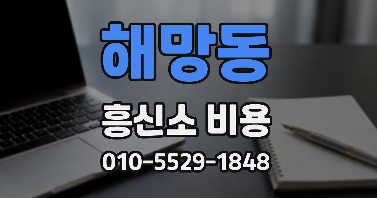 해망동 흥신소 비용