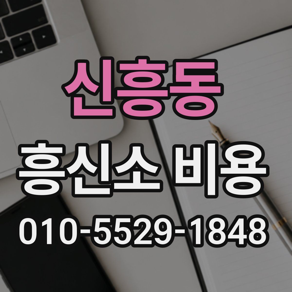 신흥동 흥신소 비용