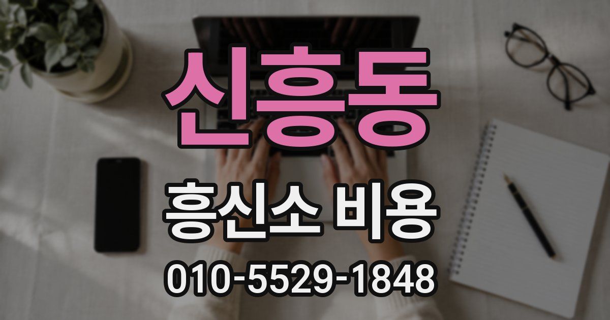신흥동 흥신소 비용