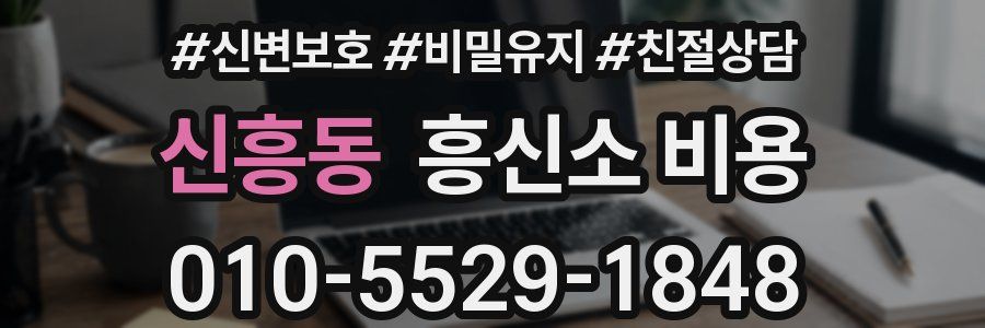 신흥동 흥신소 비용
