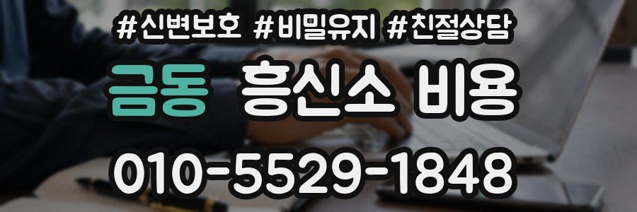 금동 흥신소 비용
