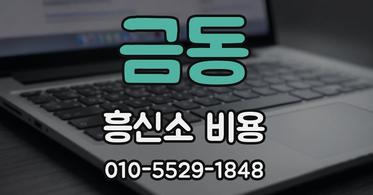 금동 흥신소 비용