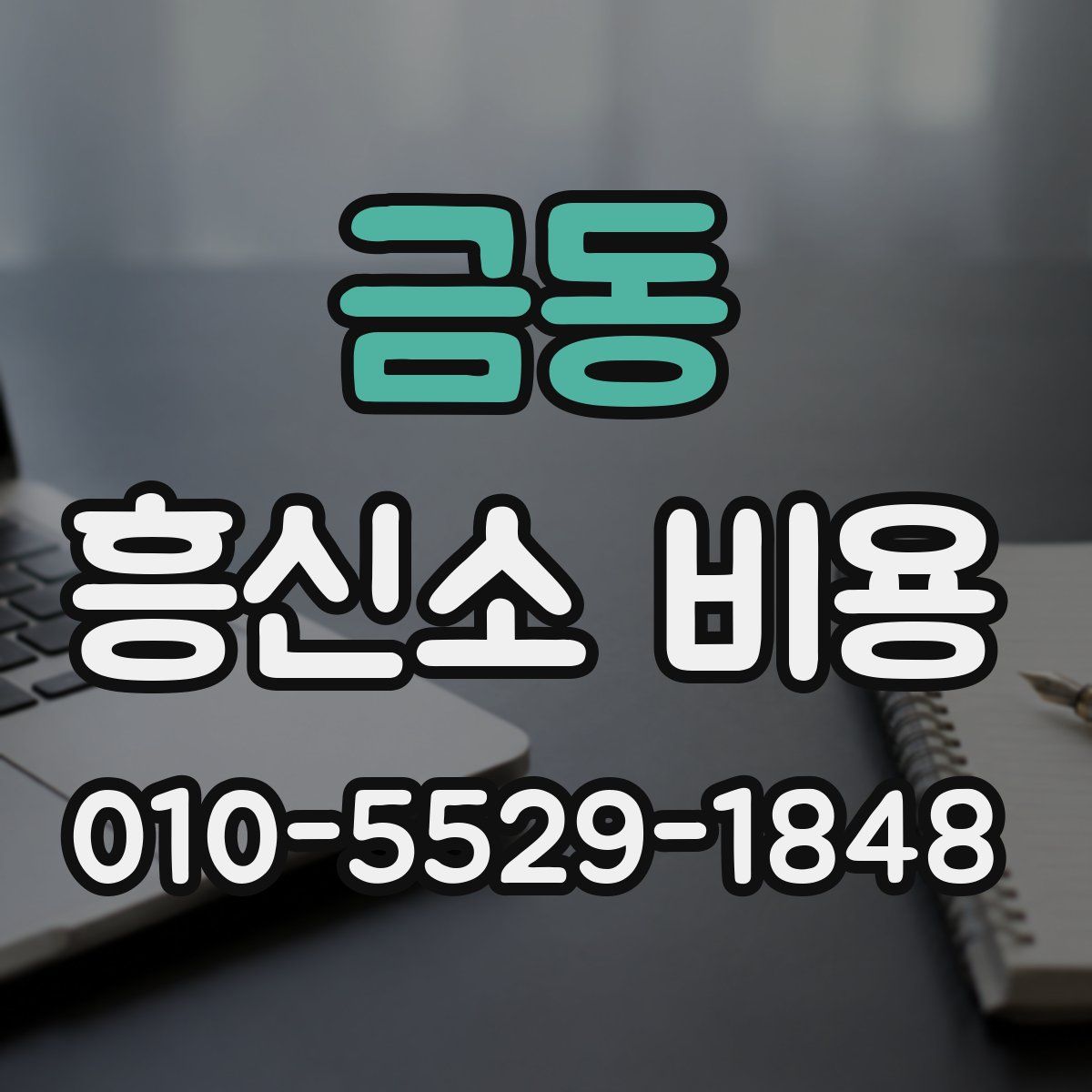 금동 흥신소 비용