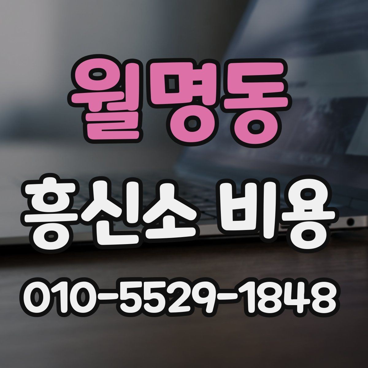 월명동 흥신소 비용 안내를 볼 때 구분해야 할 항목