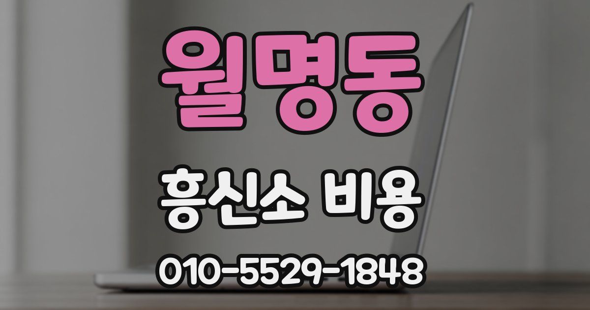 월명동 흥신소 비용