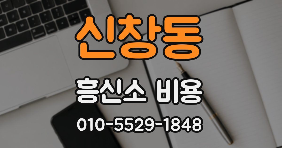 신창동 흥신소 비용