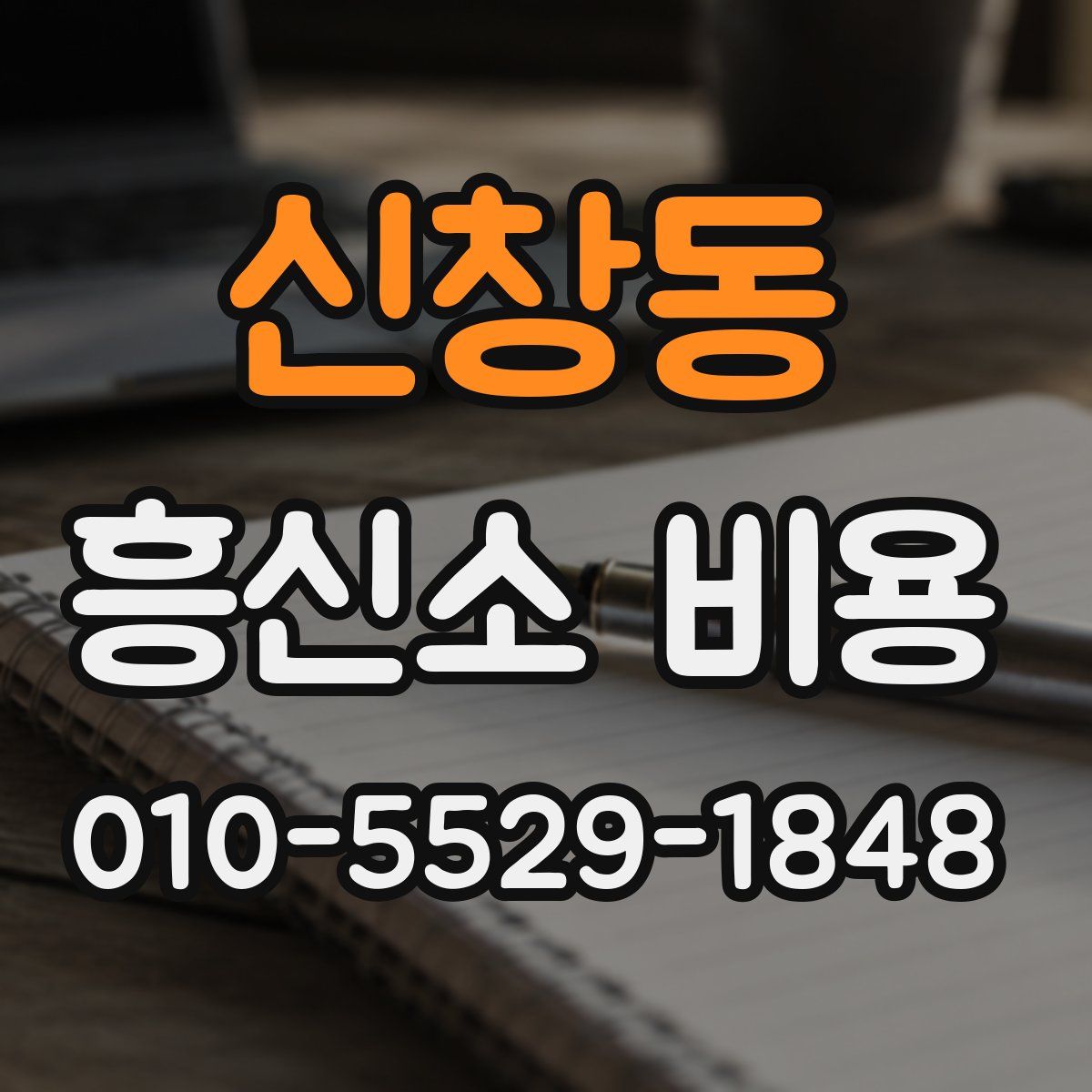 신창동 흥신소 비용