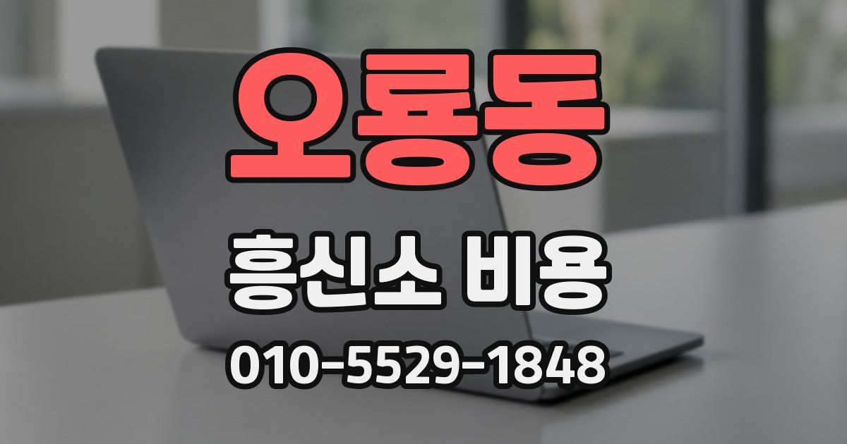 오룡동 흥신소 비용