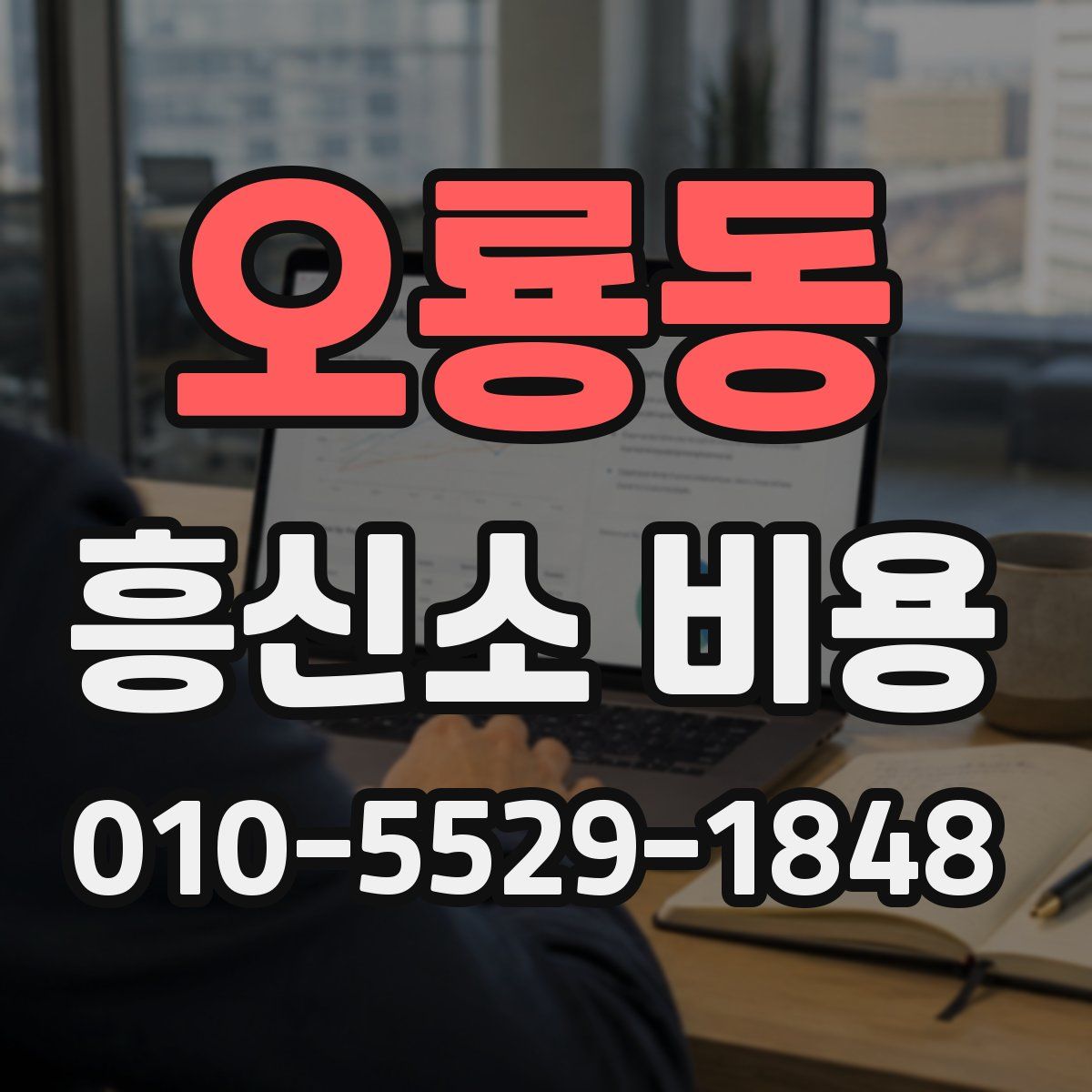 오룡동 흥신소 비용