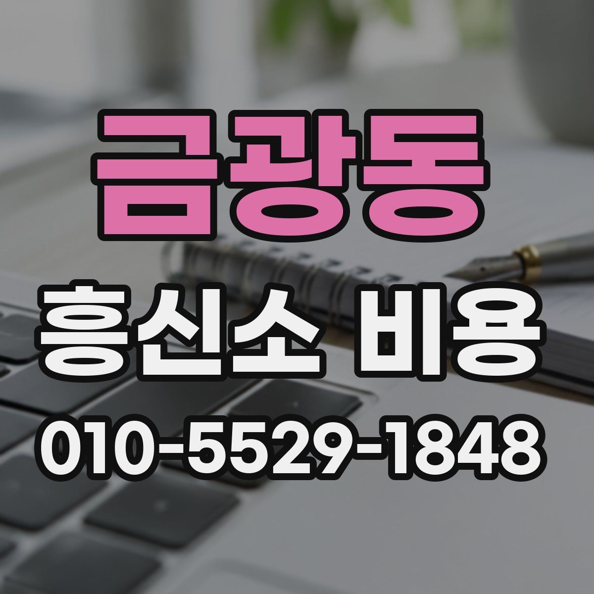 금광동 흥신소 비용
