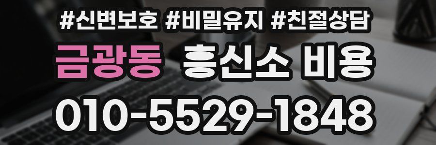 금광동 흥신소 비용