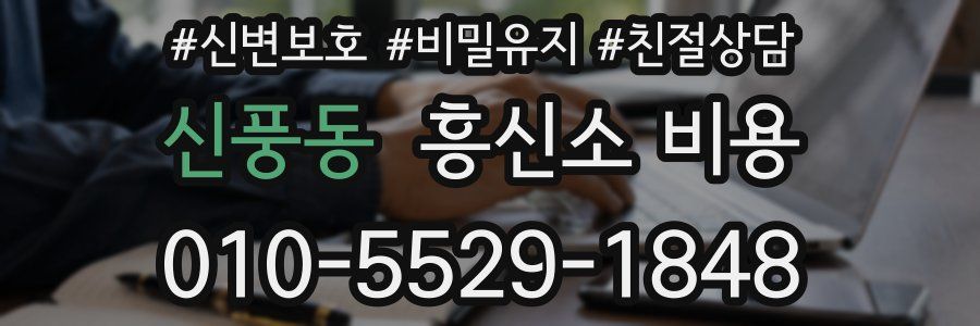 신풍동 흥신소 비용