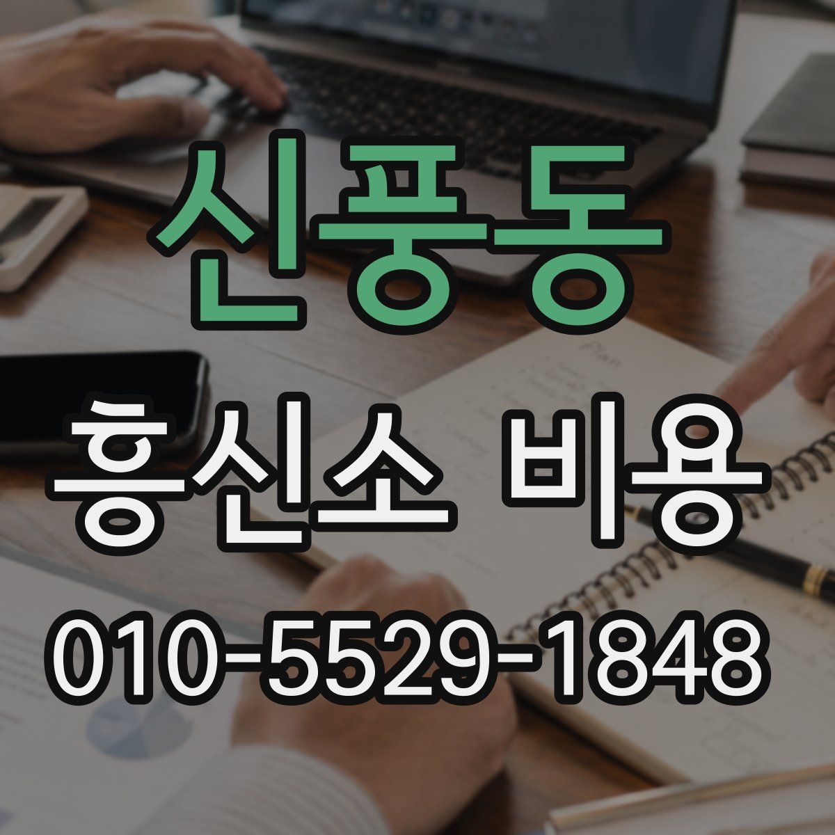 신풍동 흥신소 비용