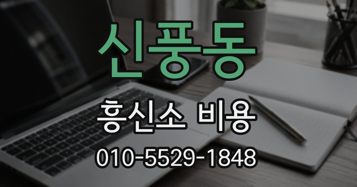 신풍동 흥신소 비용
