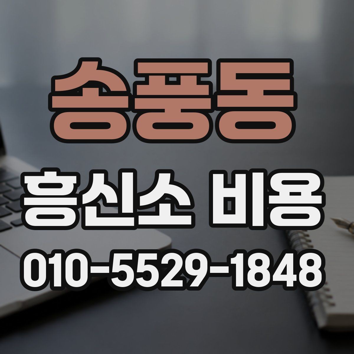 송풍동 흥신소 비용 안내에서 꼭 봐야 할 문구