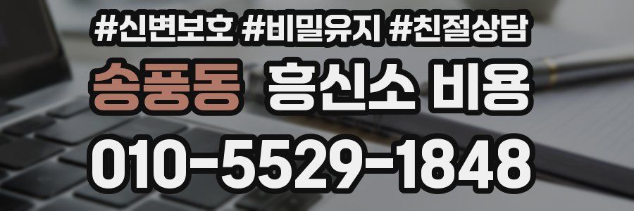 송풍동 흥신소 비용