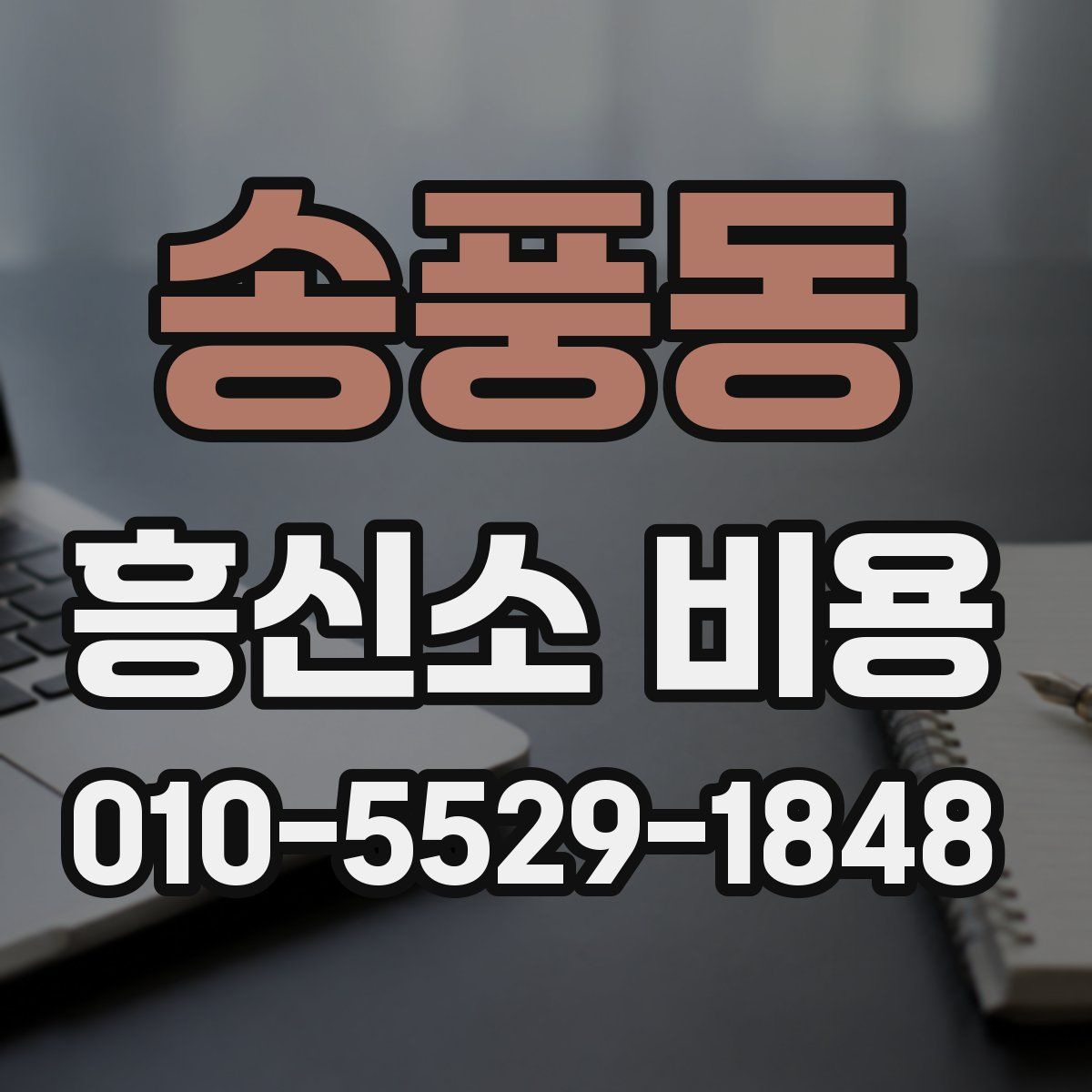 송풍동 흥신소 비용