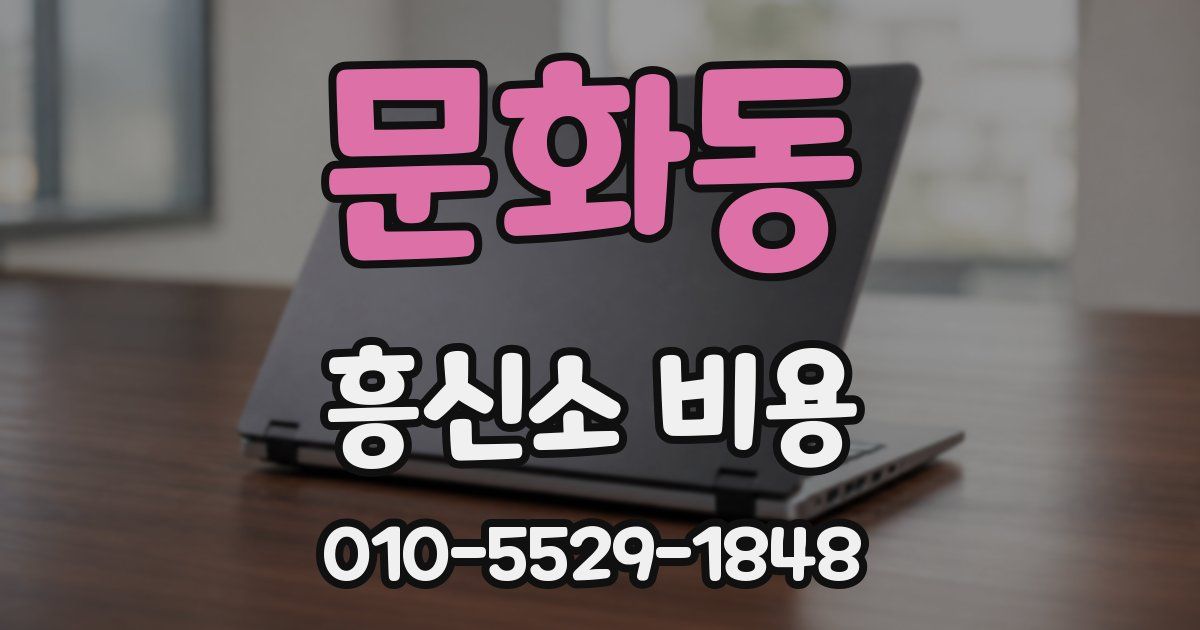 문화동 흥신소 비용