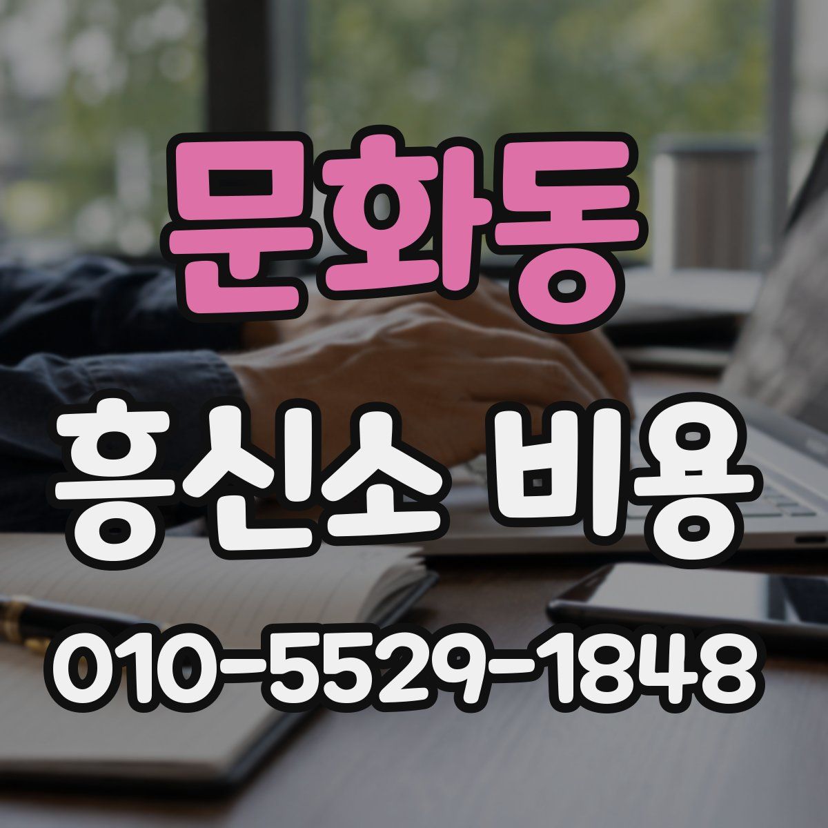 문화동 흥신소 비용